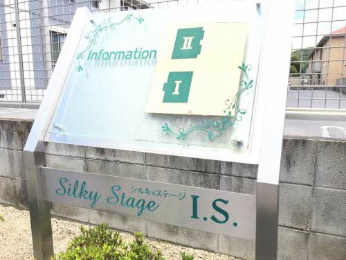 シルキーステージI・S　Ⅰ棟のその他