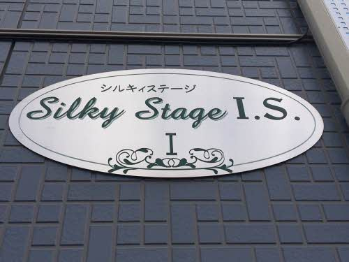 シルキーステージI・S　Ⅰ棟の設備