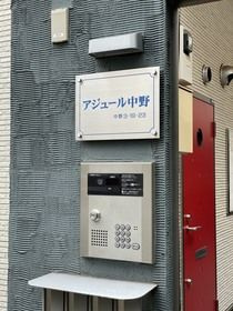 アジュール中野のセキュリティ|セキュリティ