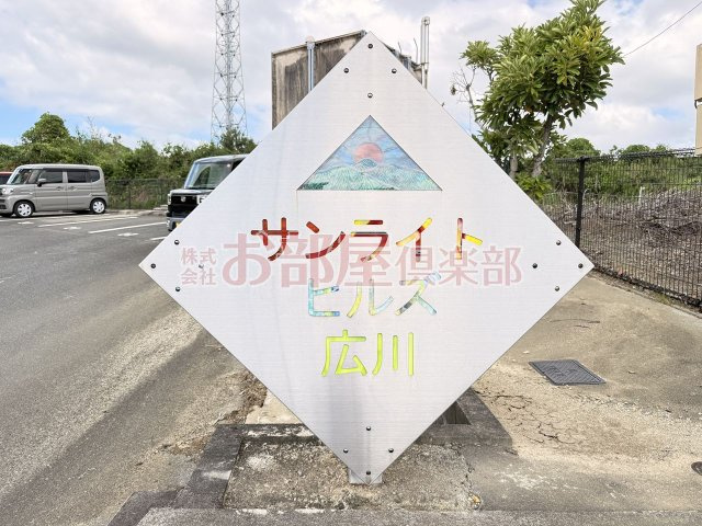 サンライトヒルズ広川のその他