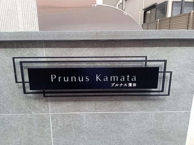 プルナス蒲田のその他