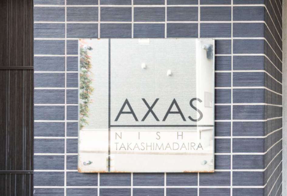 AXAS西高島平のその他