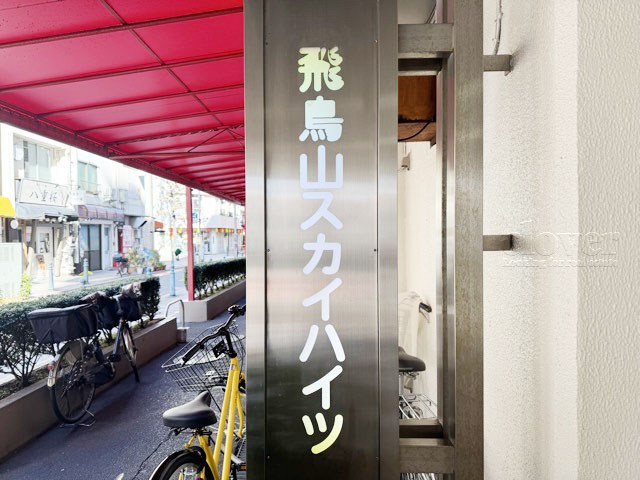 【現況写真】 | 飛鳥山スカイハイツ | エントランスに掲げられた、マンション名を示す館銘板。さほど激しく主張はしませんが、しっかりと掲示されています。～即日のご見学可能～　お問合せはお気軽にどうぞ。