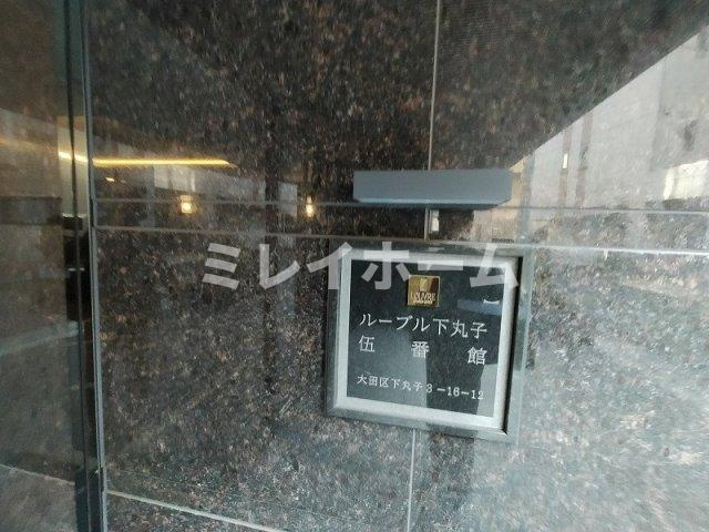 ルーブル下丸子伍番館の駐車場