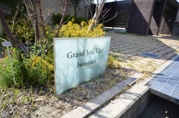 グランジュテ　イワゾノのその他