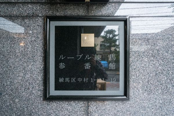 ルーブル練馬参番館のセキュリティ