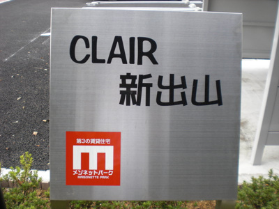 【エントランス】 | ＣＬＡＩＲ新出山 | ゆとりのあるエントランスです