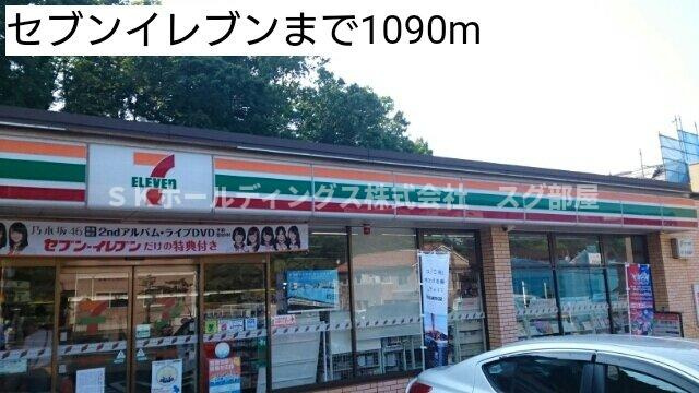 エスペラント・ボヌール　Ｂの周辺|セブンイレブンまで1090m