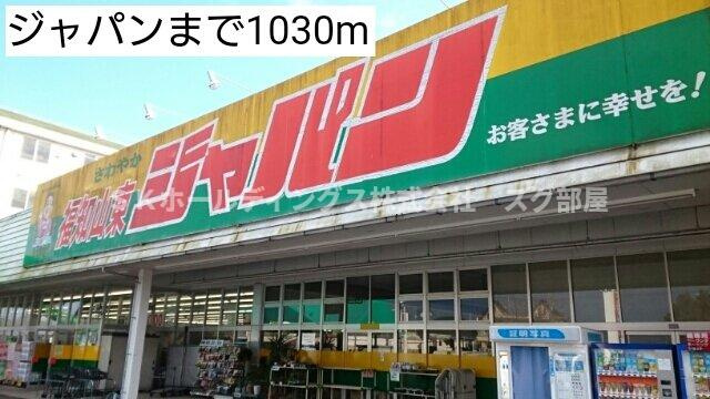 エスペラント・ボヌール　Ｂの周辺|ジャパンまで1030m