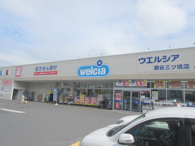ルミエール三ツ境のその他|ウエルシア瀬谷三ツ境店