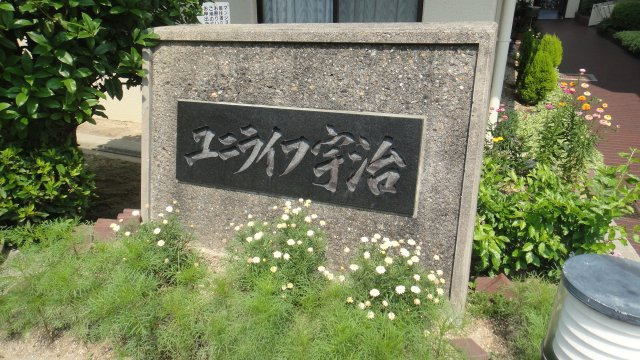 【外観】 | ユニライフ宇治B棟