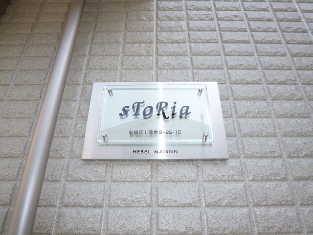 ｓＴｏＲｉａ（ストーリア）のその他|★館名プレート★