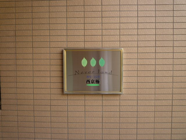 【その他】 | ネバーランド西京極