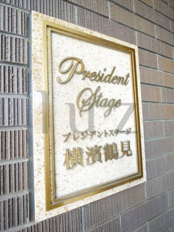プレジデントステージ横濱鶴見のその他