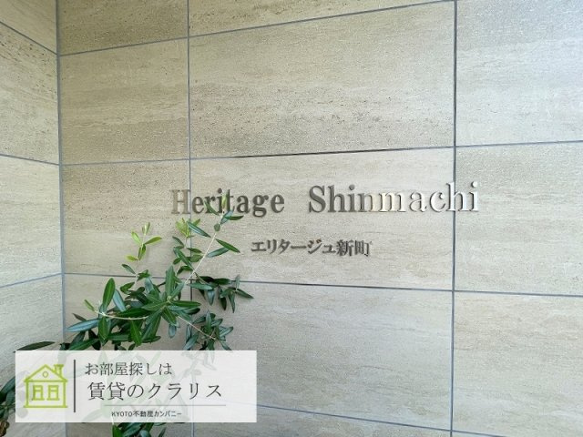 エリタージュ新町