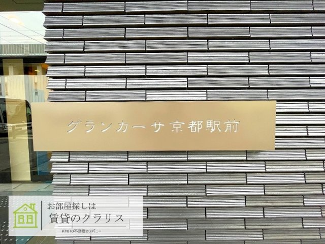 グランカーサ京都駅前