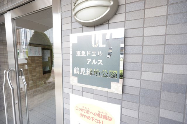 東急ドエル・アルス鶴見緑地公園のエントランス