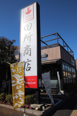 田所商店 Ｐｒｅｍｉｕｍまで350ｍ