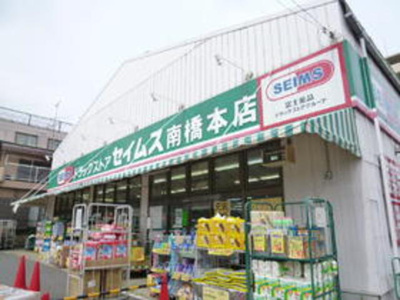 ドラッグセイムス南橋本店 徒歩12分。ドラックストア 920m