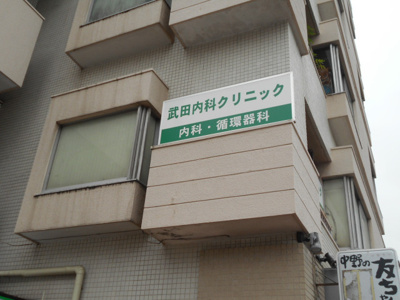 武田内科クリニックまで240m