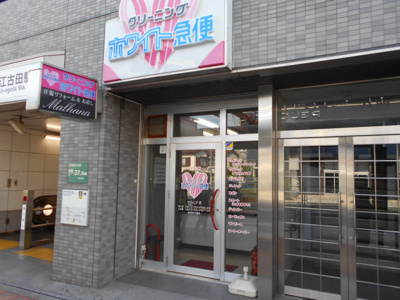 ホワイト急便 マルハナ店まで290m