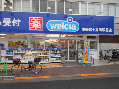 ウエルシア中野富士見町駅前店まで290ｍ
