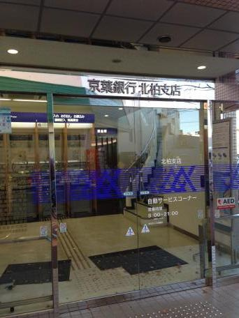 エルミタージュの周辺|京葉銀行北柏支店まで1,346ｍ