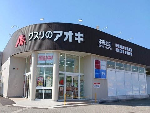 サウス　スプリングⅢの周辺|クスリのアオキ本郷北店まで800m