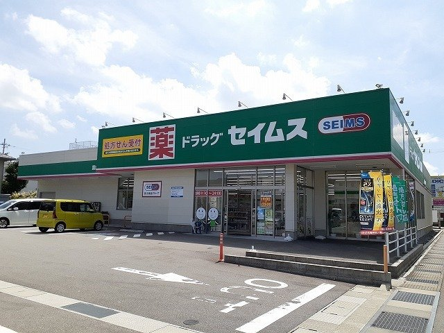 ウェルハイム・千石町Ａの周辺|セイムス西田地方店まで650m