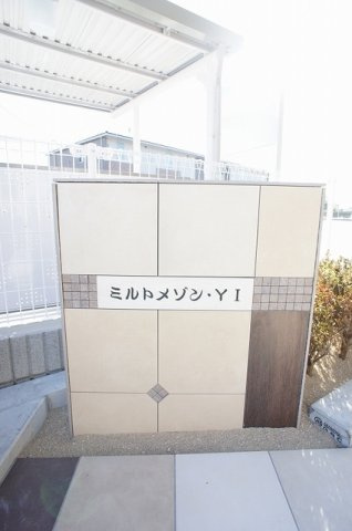 ミルトメゾン・Ｙ　Ⅱの設備