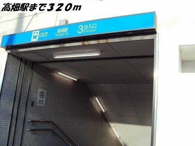 オーベルジュ・ショコラの周辺|高畑駅まで320m
