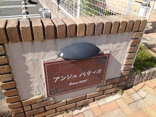 アンジュ・パティオⅢのその他
