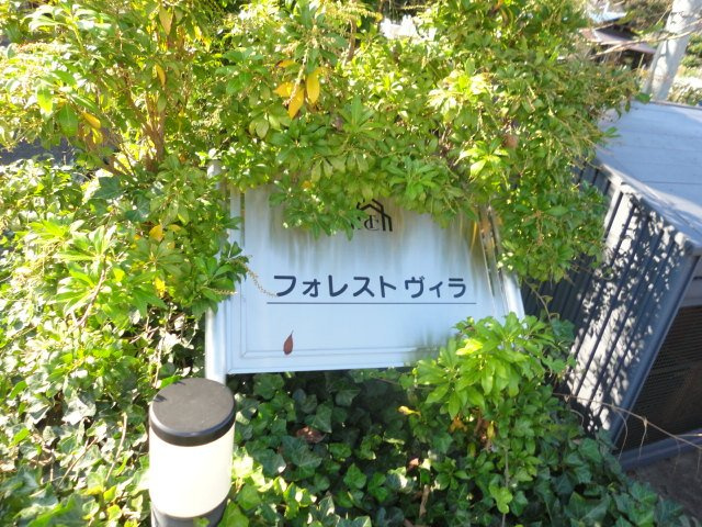 フォレストヴィラの外観|外観写真（昼）