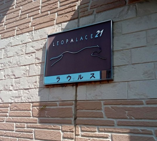 レオパレスラウルスのその他|名盤