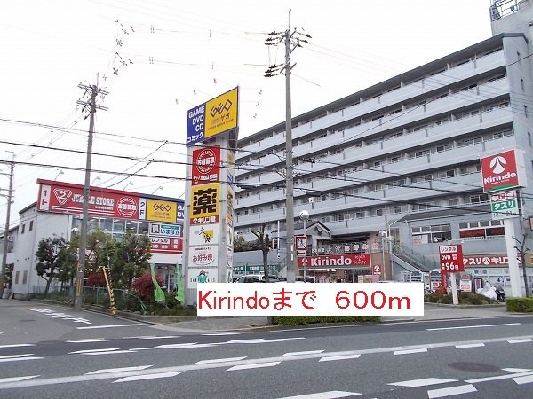 ヴィラノール加島Ⅱの周辺|キリン堂まで600m