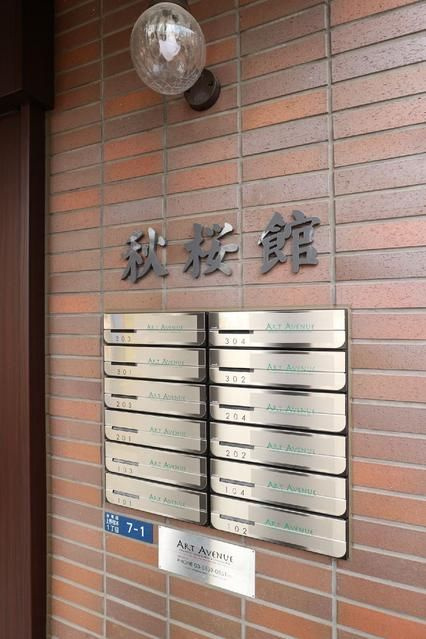 秋桜館のその他共用部分