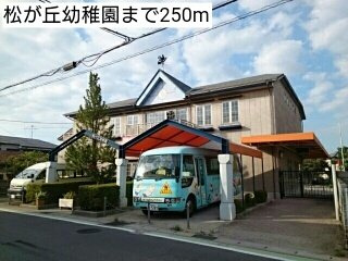 イーストサイド６３の周辺|松が丘幼稚園まで250m
