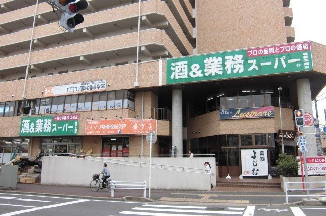 プラウド幕張本郷Ⅲの周辺|業務スーパー幕張本郷店まで850m