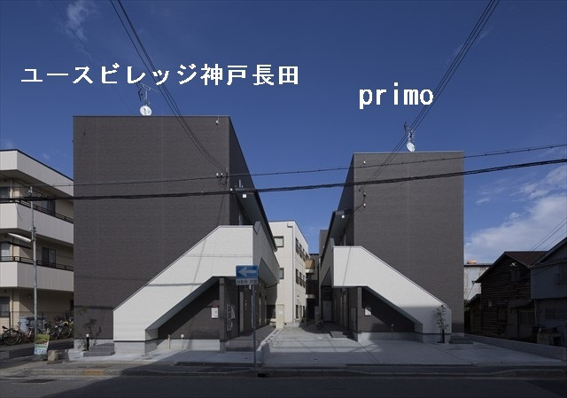 ユースビレッジ　神戸長田のその他