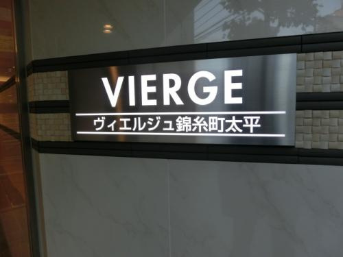 ヴィエルジュ錦糸町太平のその他