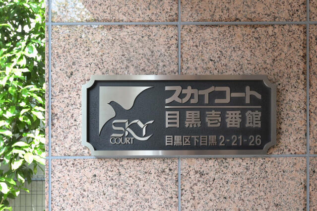 スカイコート目黒壱番館のその他共用部分