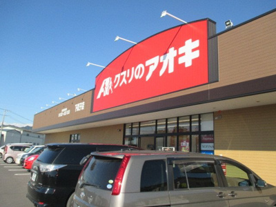 【周辺】 | イーストタウン | クスリのアオキ下武子店まで650m