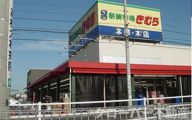 デフィ植村　Ａの周辺|新鮮市場きむら本店さんまで1200m