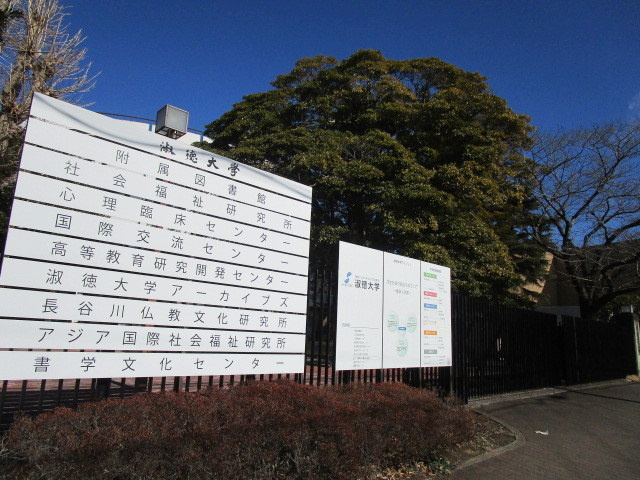 フェリーズ大巌寺のその他|淑徳大学附属図書館千葉図書館