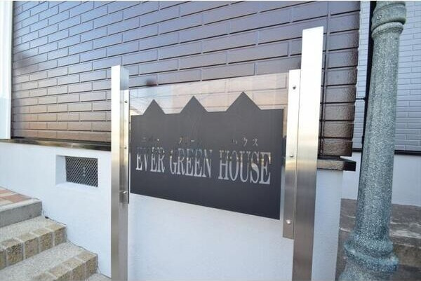 【設備】 | EVER　GREEN　HOUSE