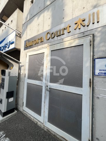 Aurora Court木川のその他共用部分|ゴミ置き場