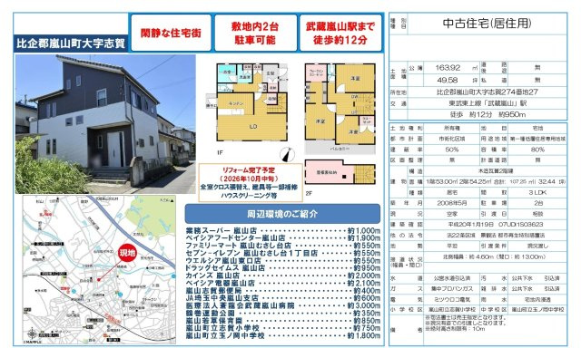 中古戸建　嵐山町志賀274-27（リフォーム住宅）のその他