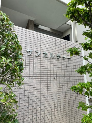 サンカルチャーのエントランス