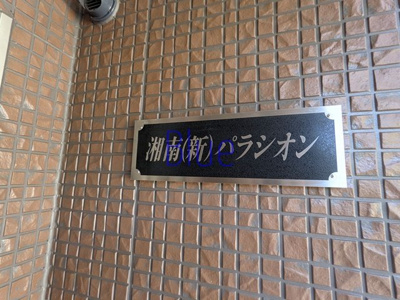 【その他】 | 湘南(新)パラシオン