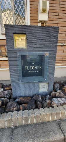 フレシールのその他共用部分